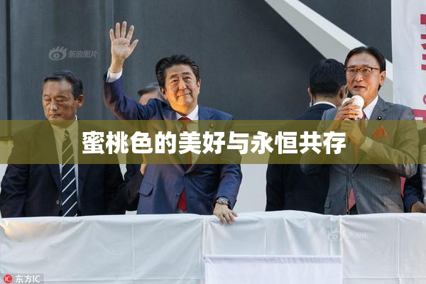 蜜桃色的美好与永恒共存
