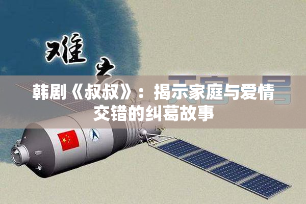 韩剧《叔叔》：揭示家庭与爱情交错的纠葛故事