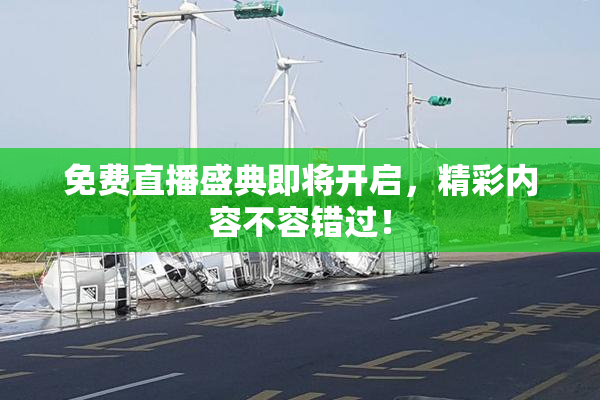 免费直播盛典即将开启，精彩内容不容错过！
