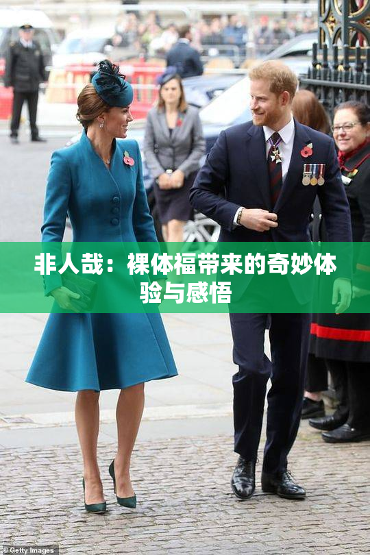 非人哉：裸体福带来的奇妙体验与感悟