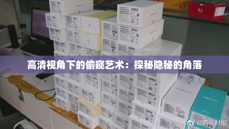 高清视角下的偷窥艺术：探秘隐秘的角落