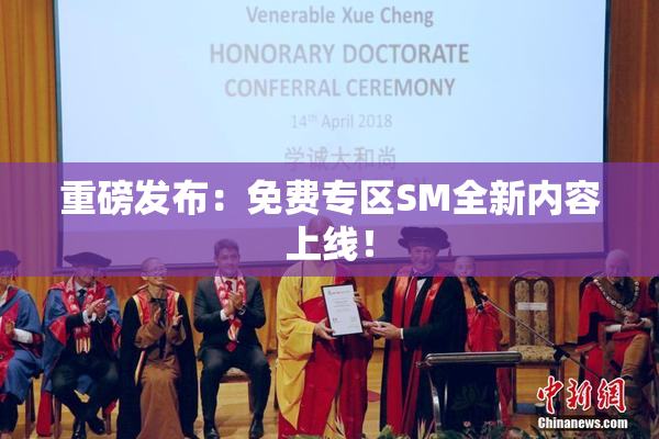 重磅发布：免费专区SM全新内容上线！
