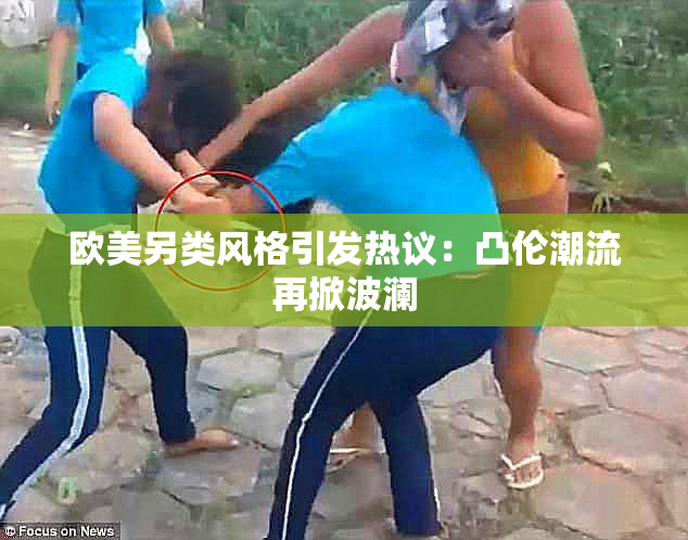 欧美另类风格引发热议：凸伦潮流再掀波澜