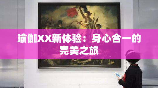 瑜伽XX新体验：身心合一的完美之旅