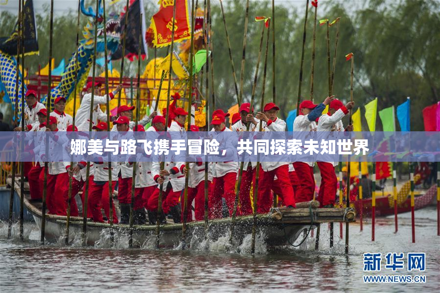 娜美与路飞携手冒险，共同探索未知世界