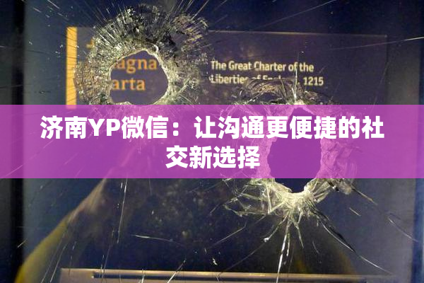济南YP微信：让沟通更便捷的社交新选择
