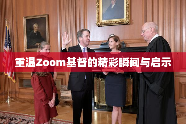 重温Zoom基督的精彩瞬间与启示