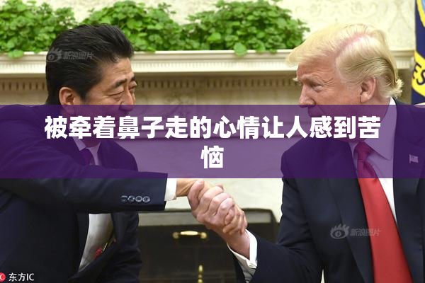 被牵着鼻子走的心情让人感到苦恼