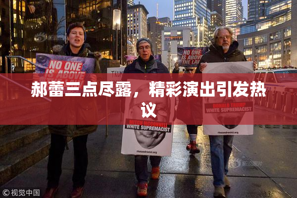 郝蕾三点尽露，精彩演出引发热议