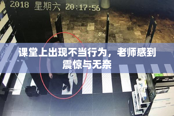 课堂上出现不当行为，老师感到震惊与无奈
