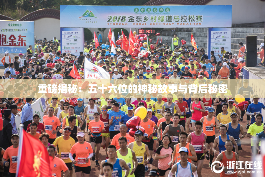 重磅揭秘：五十六位的神秘故事与背后秘密