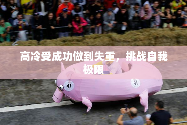 高冷受成功做到失重，挑战自我极限