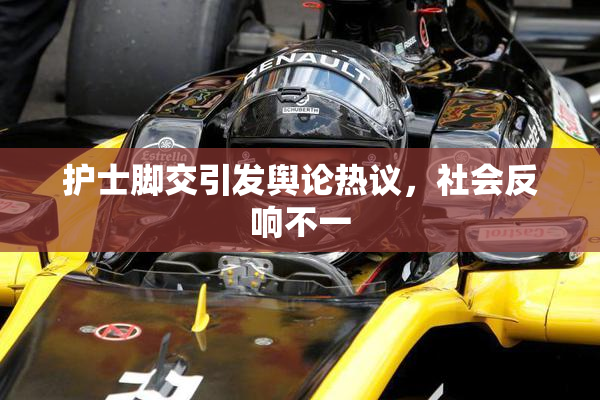 护士脚交引发舆论热议，社会反响不一