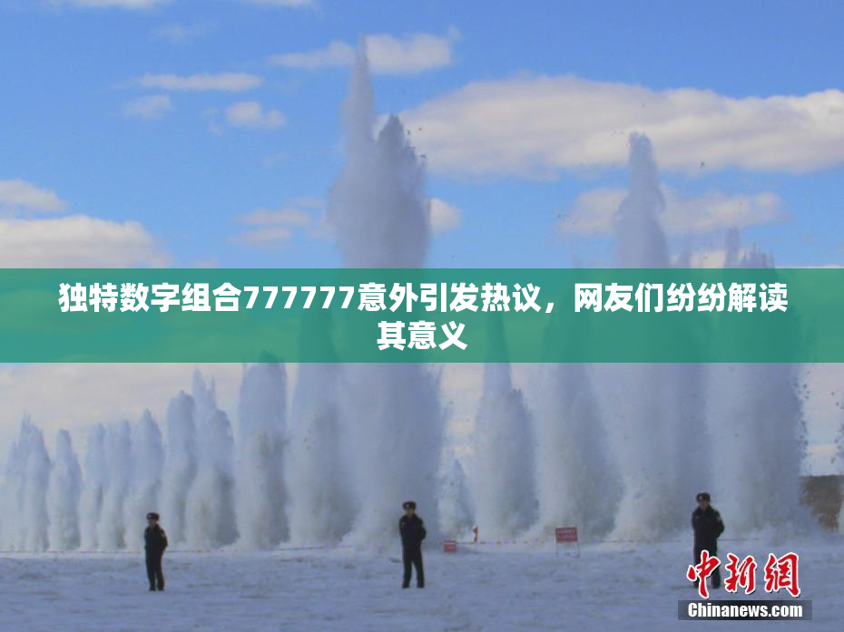 独特数字组合777777意外引发热议，网友们纷纷解读其意义