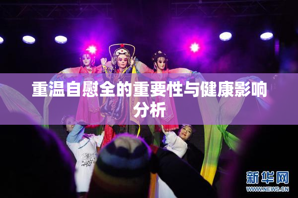 重温自慰全的重要性与健康影响分析