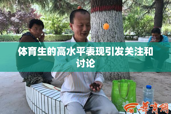 体育生的高水平表现引发关注和讨论