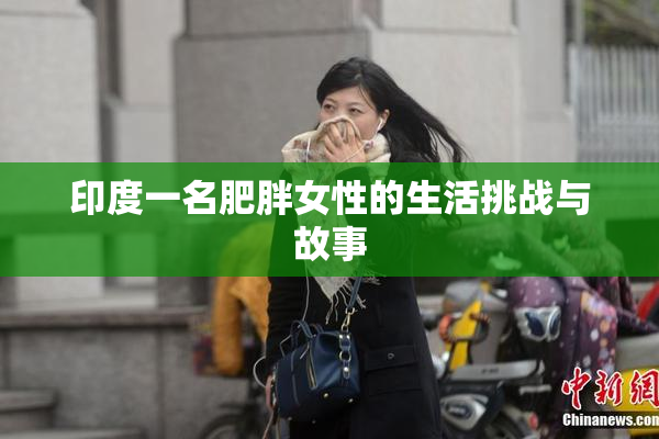 印度一名肥胖女性的生活挑战与故事