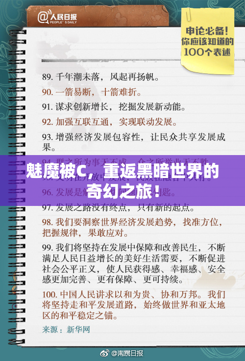 魅魔被C，重返黑暗世界的奇幻之旅！