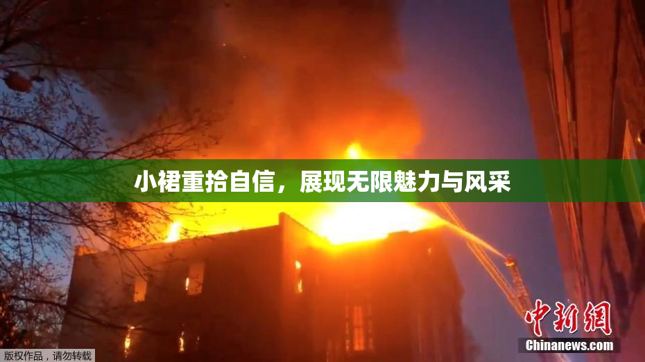 小裙重拾自信，展现无限魅力与风采