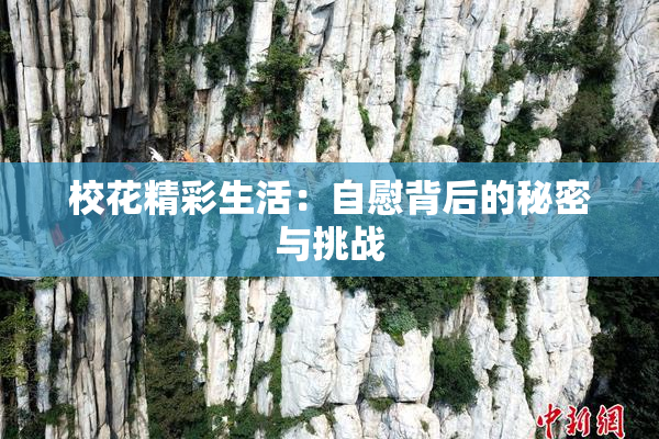 校花精彩生活：自慰背后的秘密与挑战