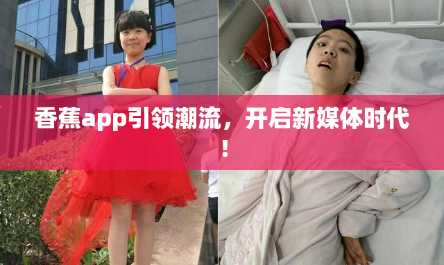 香蕉app引领潮流，开启新媒体时代！