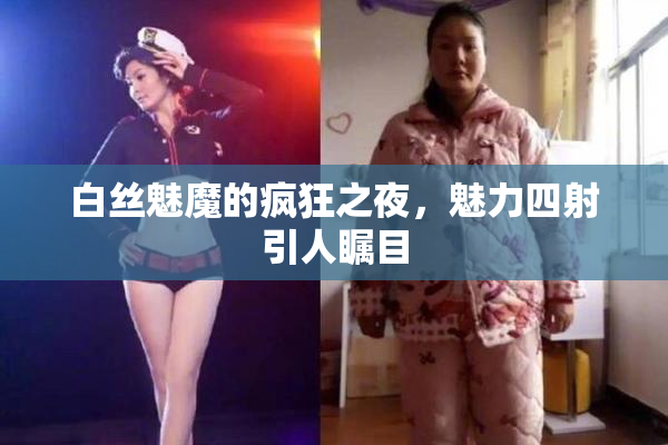 白丝魅魔的疯狂之夜，魅力四射引人瞩目