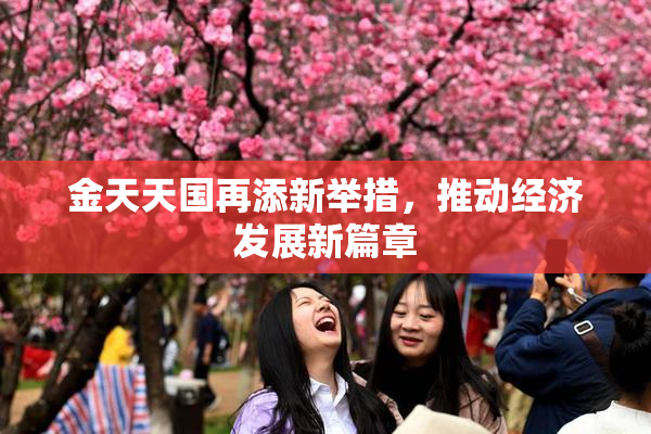 金天天国再添新举措，推动经济发展新篇章
