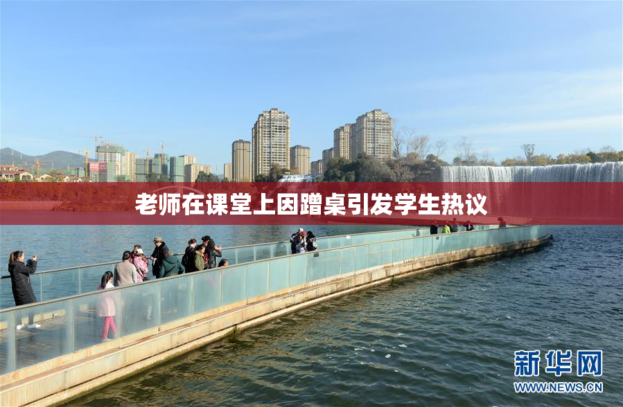 老师在课堂上因蹭桌引发学生热议