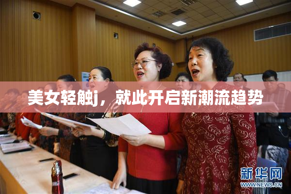 美女轻触j，就此开启新潮流趋势