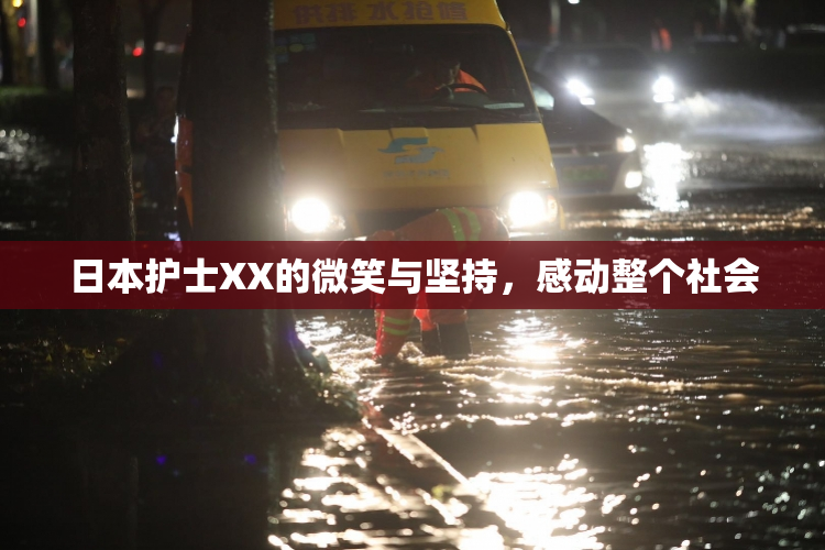 日本护士XX的微笑与坚持，感动整个社会