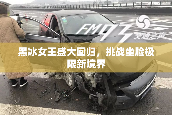 黑冰女王盛大回归，挑战坐脸极限新境界