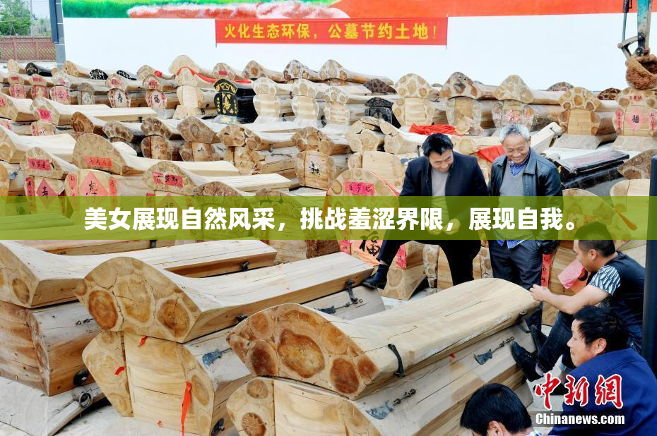 美女展现自然风采，挑战羞涩界限，展现自我。