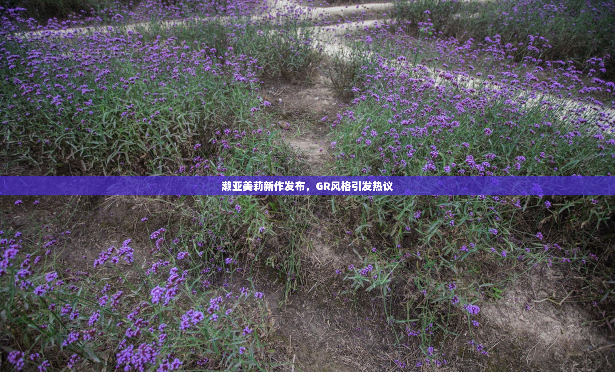 濑亚美莉新作发布，GR风格引发热议