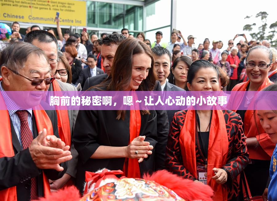 胸前的秘密啊，嗯～让人心动的小故事