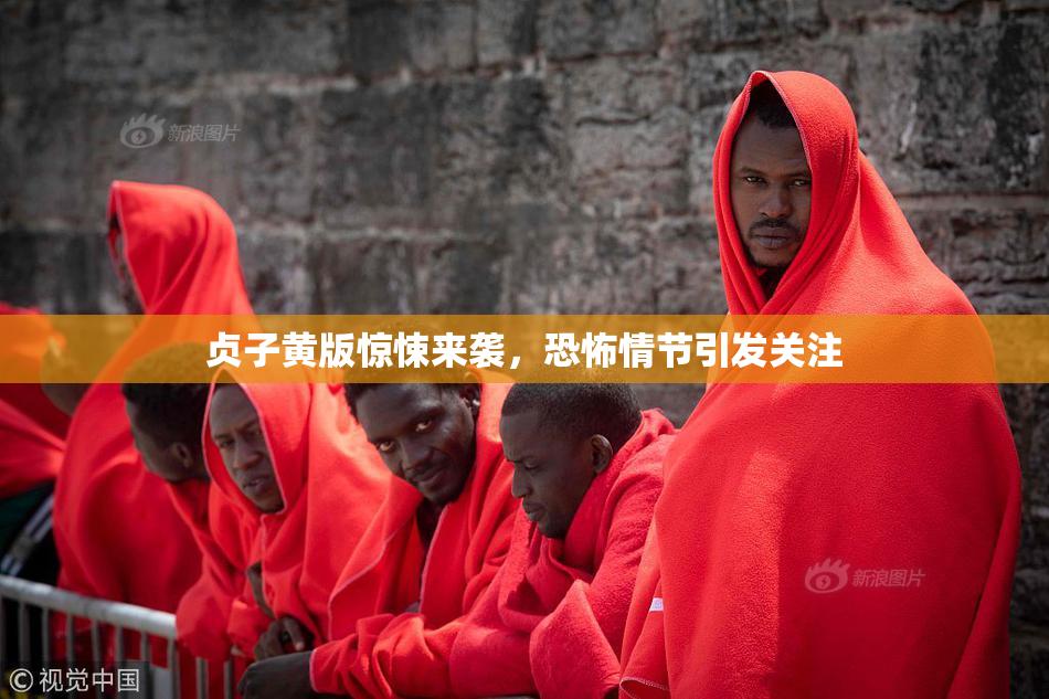 贞子黄版惊悚来袭，恐怖情节引发关注