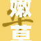 嫩草🌿‌www全新平台上线，探索无限可能的网络世界