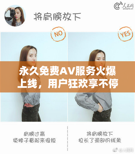 永久免费AV服务火爆上线，用户狂欢享不停