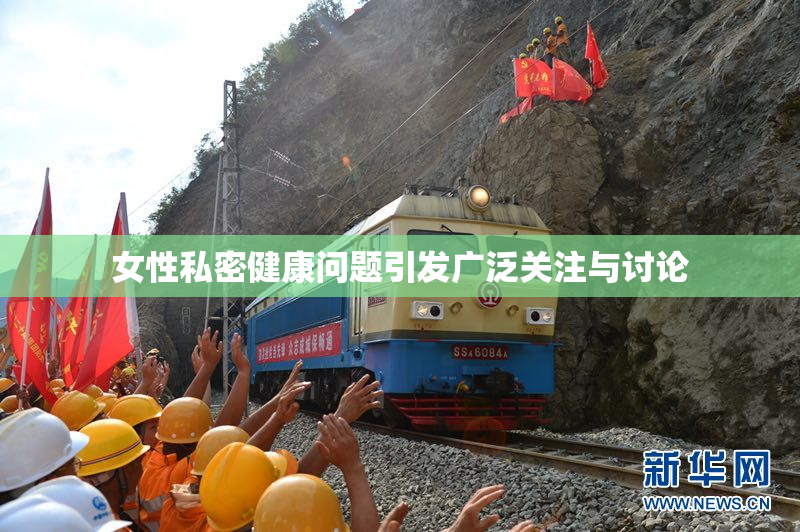 女性私密健康问题引发广泛关注与讨论