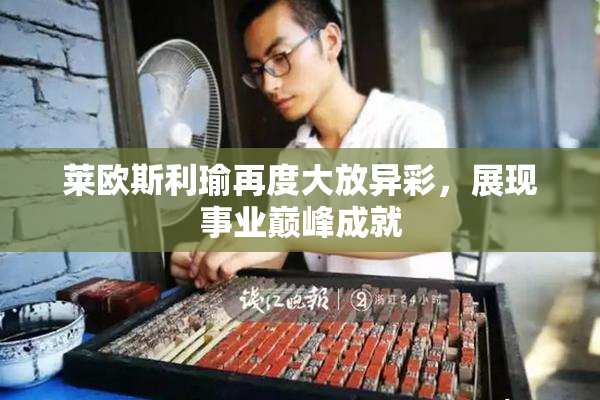 莱欧斯利瑜再度大放异彩，展现事业巅峰成就