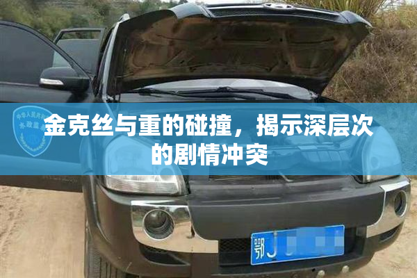 金克丝与重的碰撞，揭示深层次的剧情冲突
