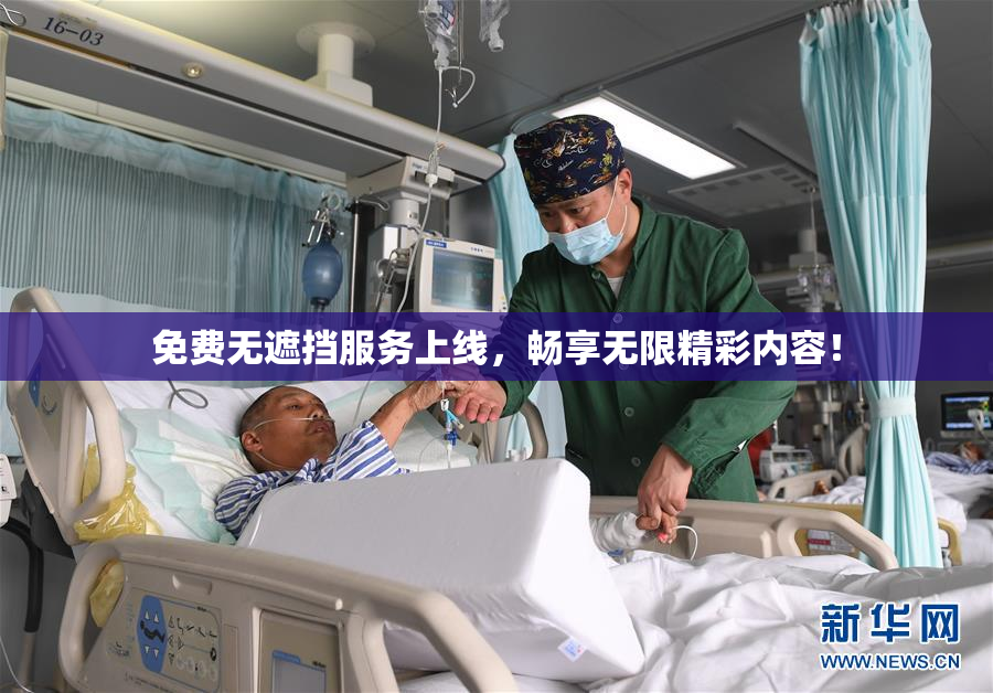 免费无遮挡服务上线，畅享无限精彩内容！