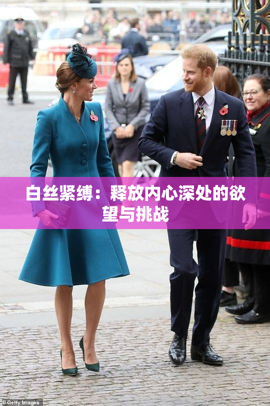 白丝紧缚：释放内心深处的欲望与挑战