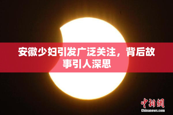 安徽少妇引发广泛关注，背后故事引人深思