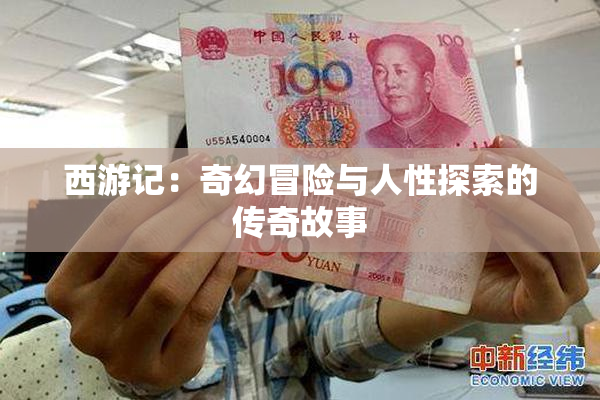 西游记：奇幻冒险与人性探索的传奇故事