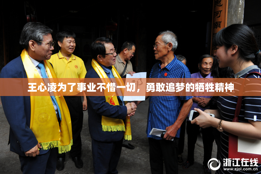 王心凌为了事业不惜一切，勇敢追梦的牺牲精神