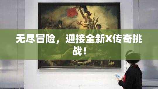 无尽冒险，迎接全新X传奇挑战！