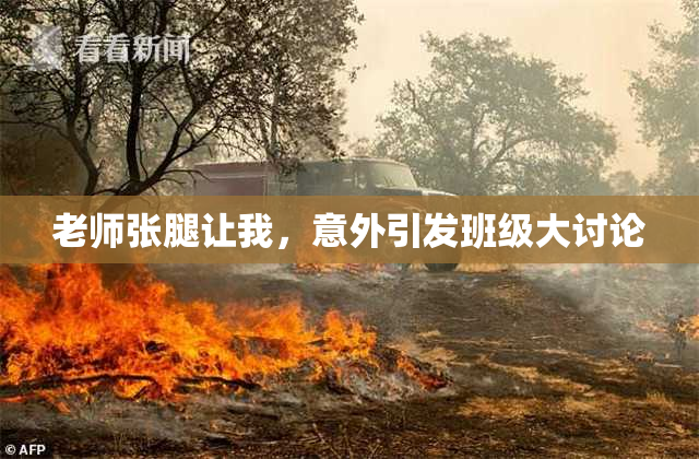 老师张腿让我，意外引发班级大讨论