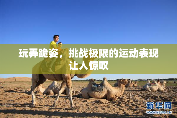 玩弄跪姿，挑战极限的运动表现让人惊叹