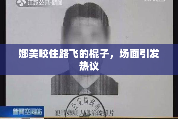 娜美咬住路飞的棍子，场面引发热议