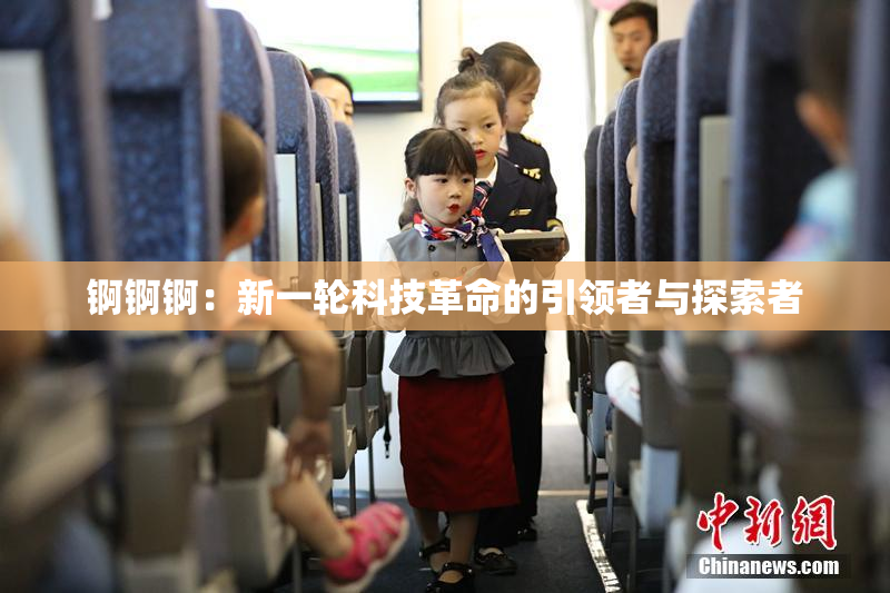 锕锕锕：新一轮科技革命的引领者与探索者